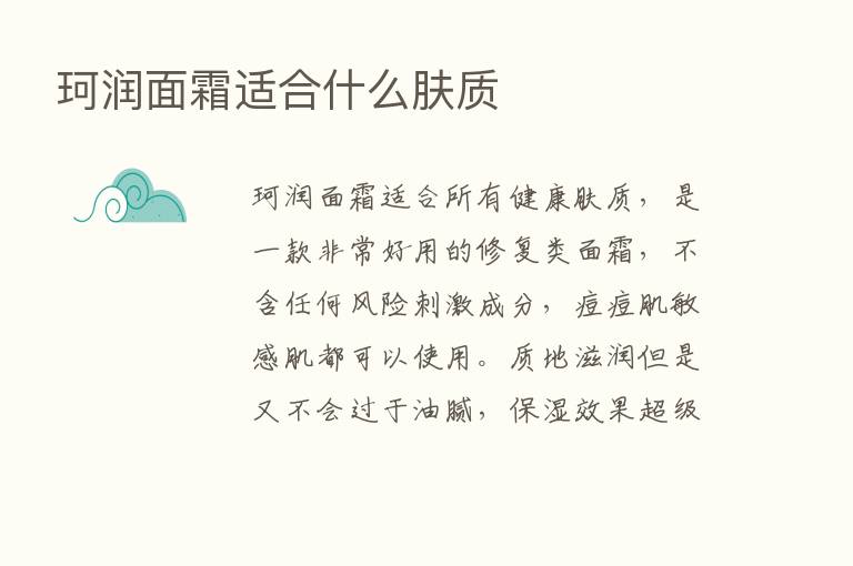 珂润面霜适合什么肤质