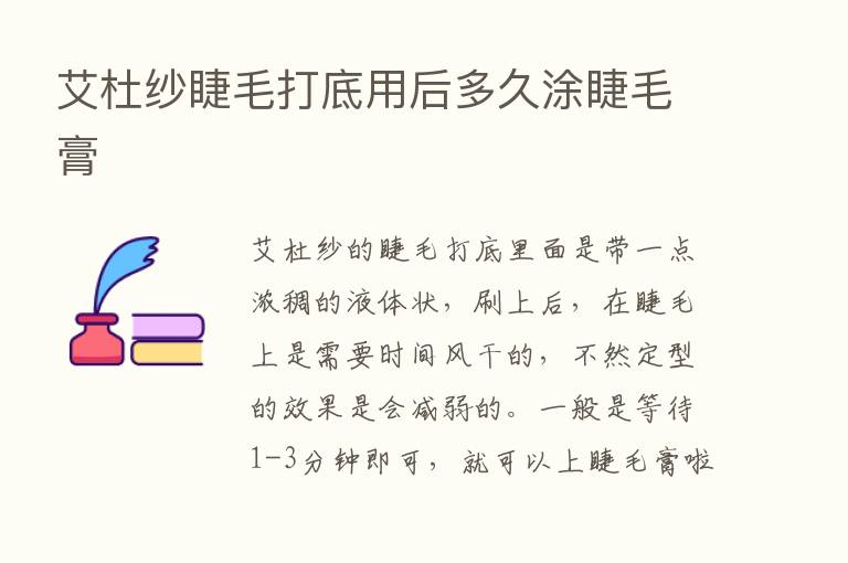 艾杜纱睫毛打底用后多久涂睫毛膏