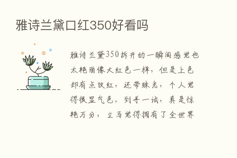 雅诗兰黛口红350好看吗