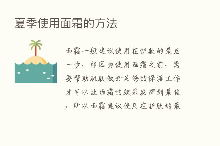 夏季使用面霜的方法