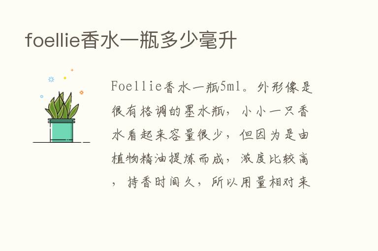 foellie香水一瓶多少毫升