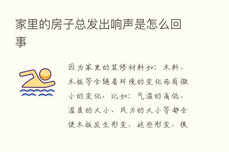 家里的房子总发出响声是怎么回事