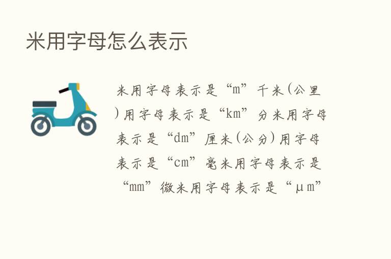 米用字母怎么表示