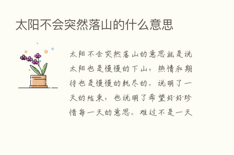 太阳不会突然落山的什么意思