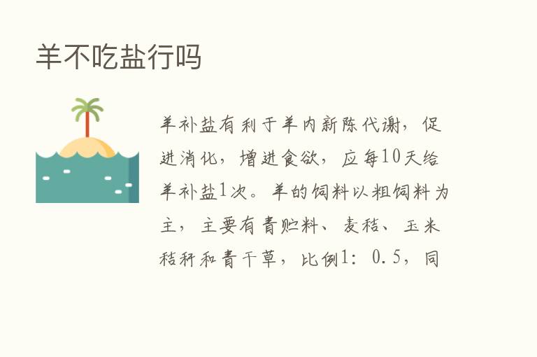 羊不吃盐行吗