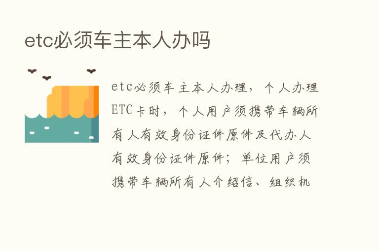 etc必须车主本人办吗