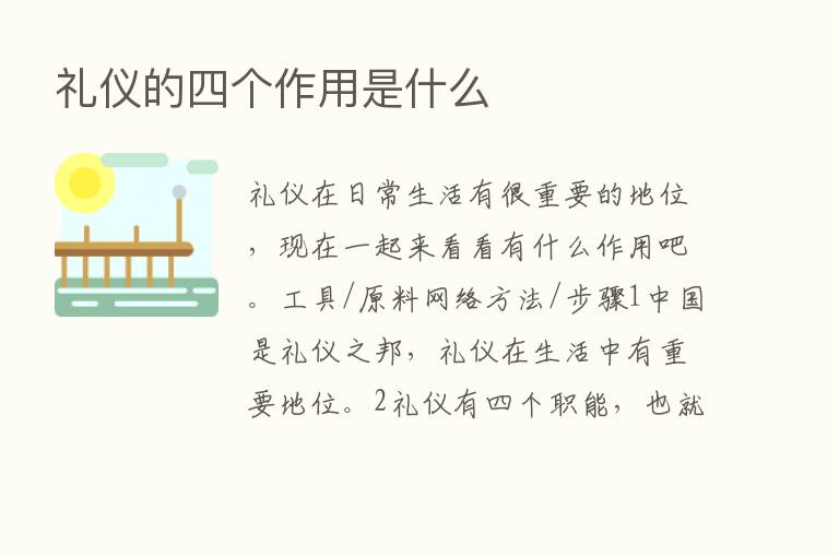 礼仪的四个作用是什么