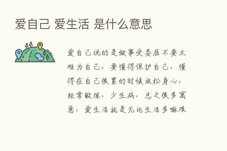 爱自己 爱生活 是什么意思