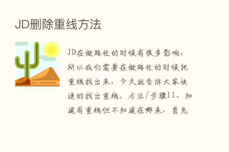 JD删除重线方法