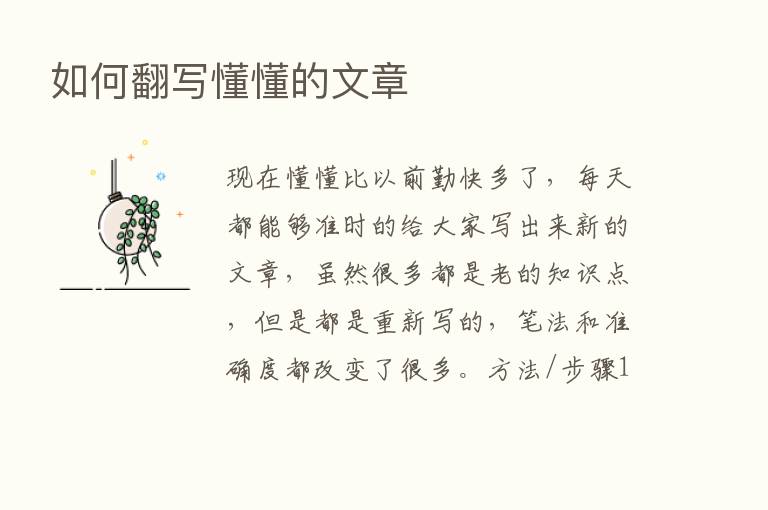 如何翻写懂懂的文章