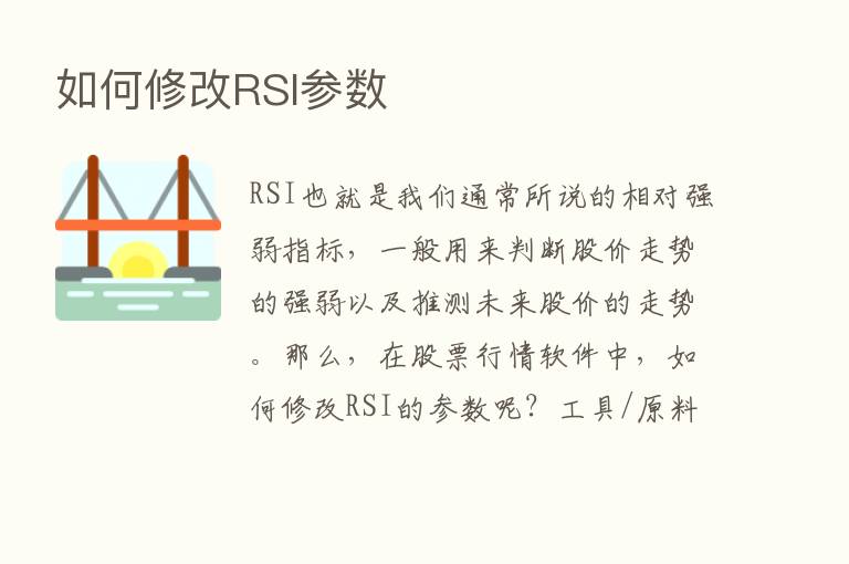 如何修改RSI参数