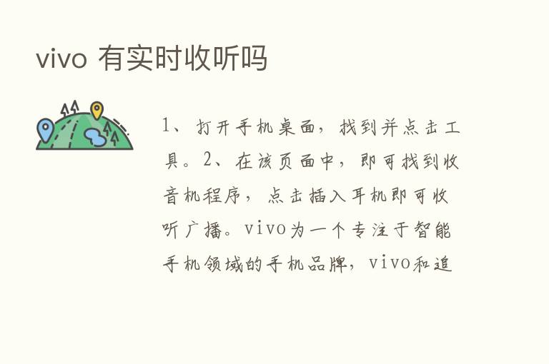 vivo 有实时收听吗