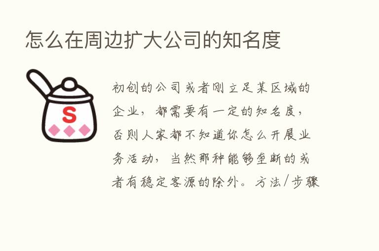 怎么在周边扩大公司的知名度