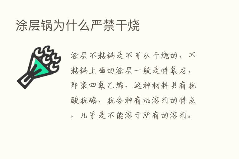 涂层锅为什么严禁干烧