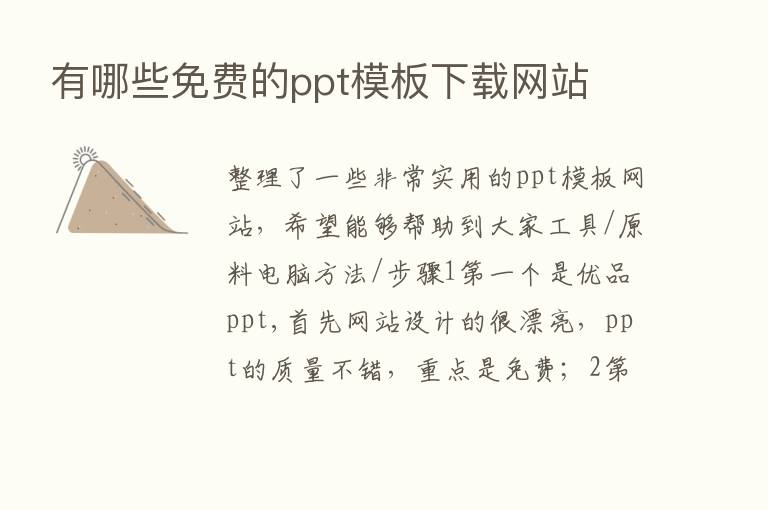 有哪些免费的ppt模板下载网站