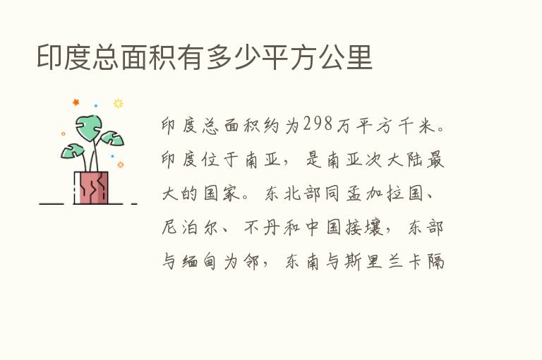 印度总面积有多少平方公里