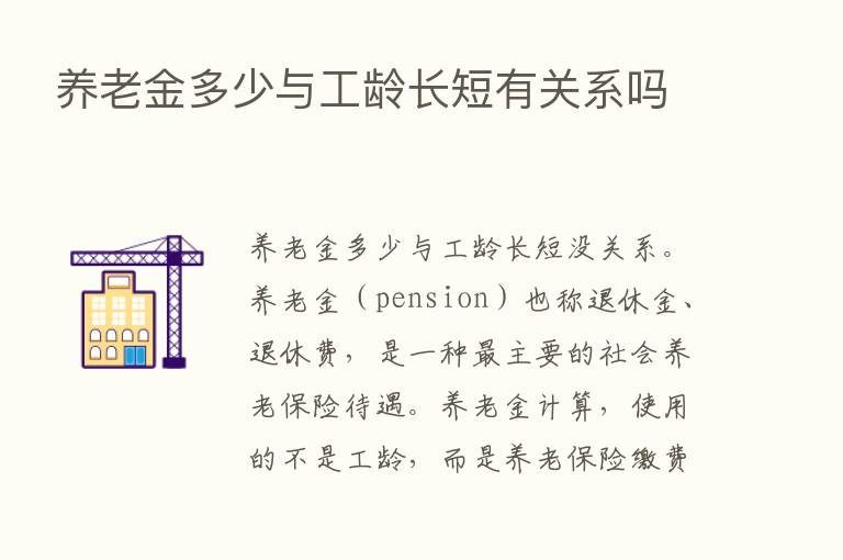 养老金多少与工龄长短有关系吗