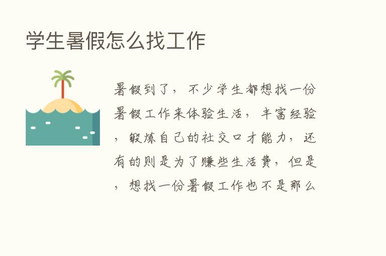 学生暑假怎么找工作