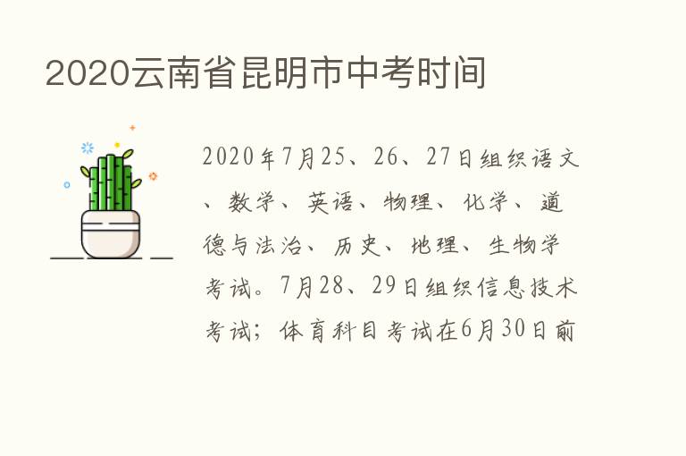 2020云南省昆明市中考时间