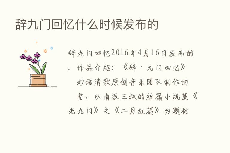 辞九门回忆什么时候发布的