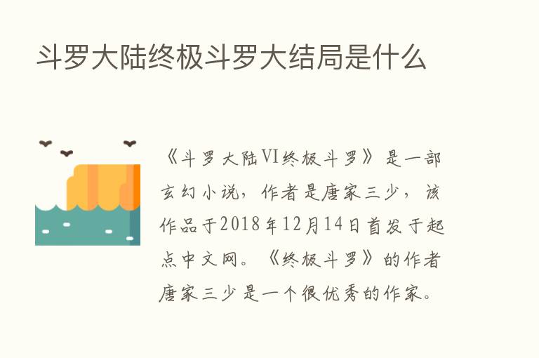 斗罗大陆终极斗罗大结局是什么