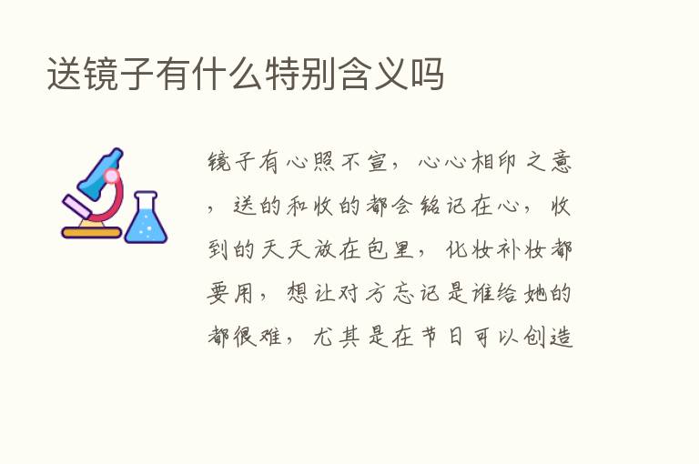 送镜子有什么特别含义吗