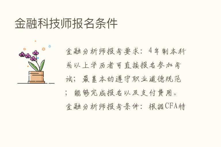 金融科技师报名条件