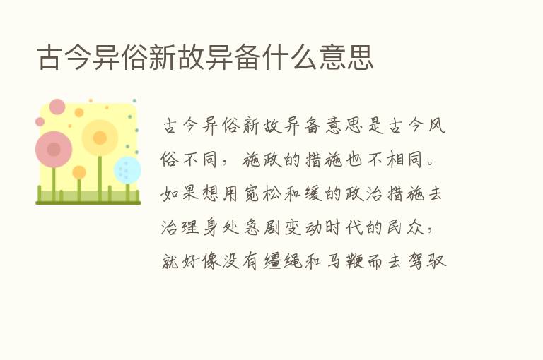 古今异俗新故异备什么意思