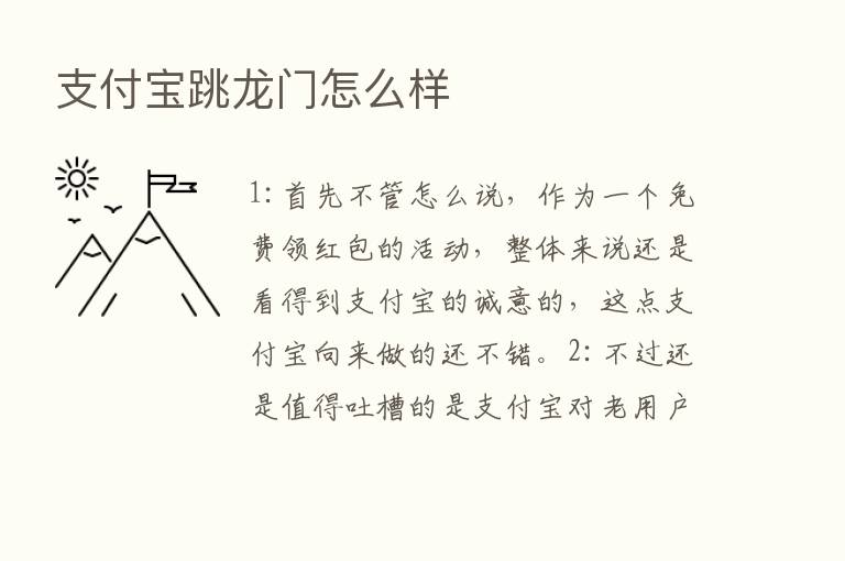 支付宝跳龙门怎么样