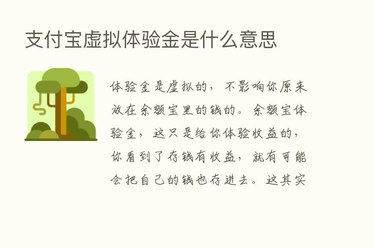 支付宝虚拟体验金是什么意思