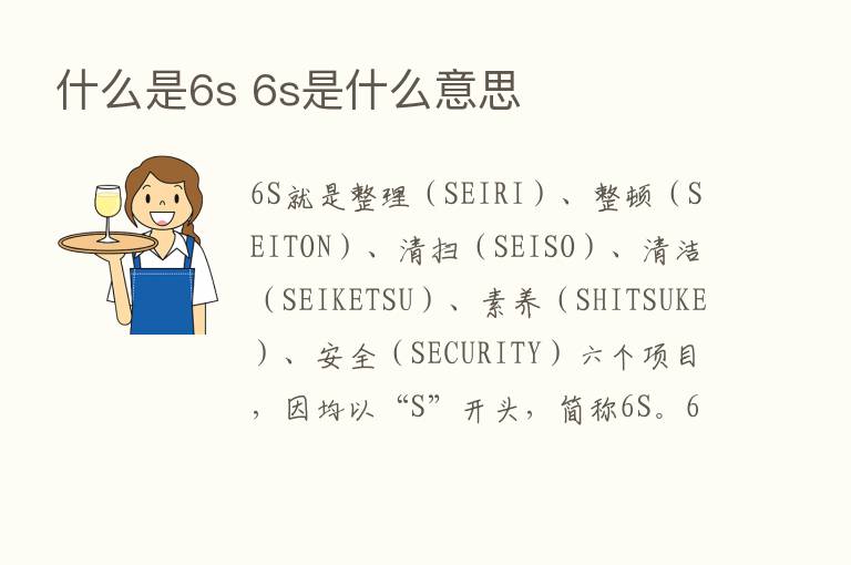 什么是6s 6s是什么意思