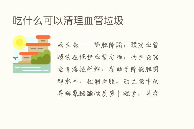 吃什么可以清理血管垃圾