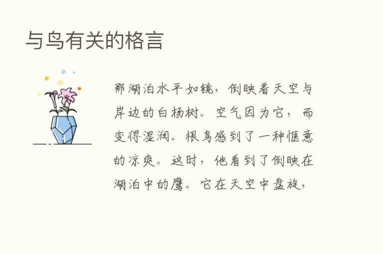 与鸟有关的格言