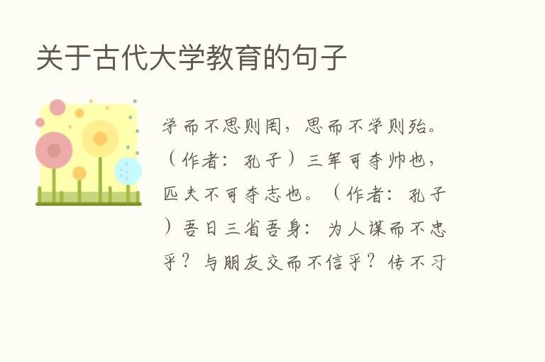 关于古代大学教育的句子