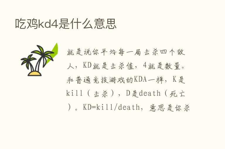 吃鸡kd4是什么意思