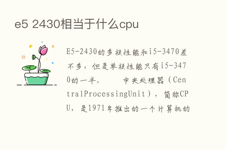 e5 2430相当于什么cpu