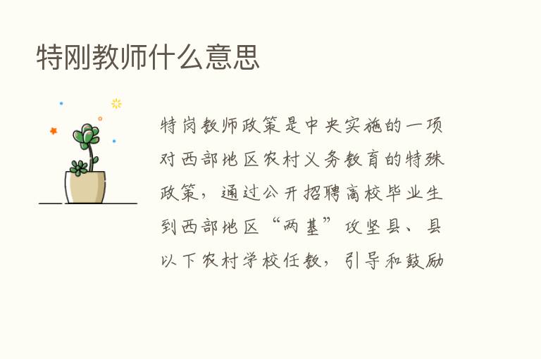 特刚教师什么意思