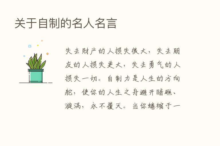 关于自制的名人名言