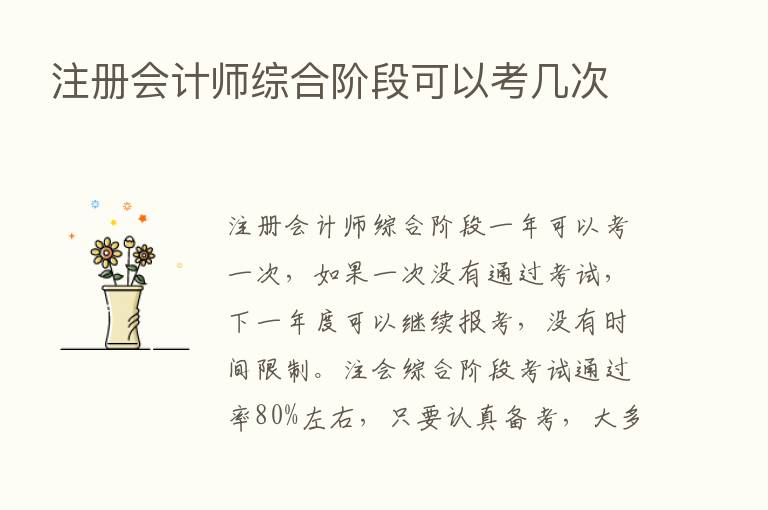 注册会计师综合阶段可以考几次