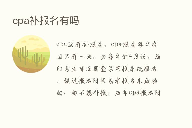 cpa补报名有吗