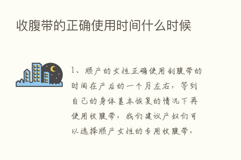 收腹带的正确使用时间什么时候