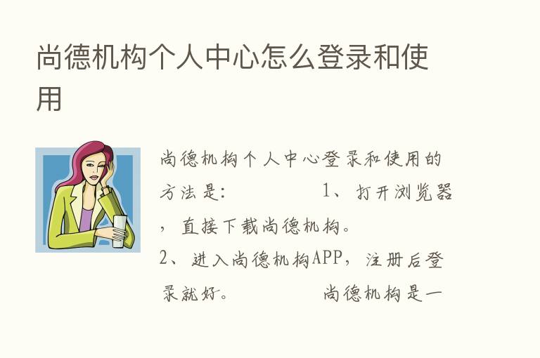 尚德机构个人中心怎么登录和使用