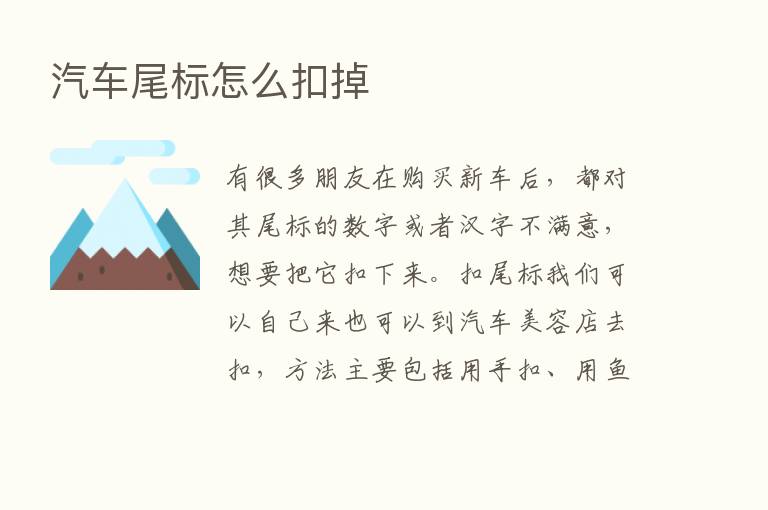 汽车尾标怎么扣掉