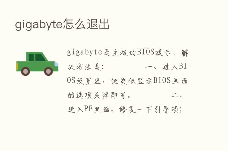 gigabyte怎么退出