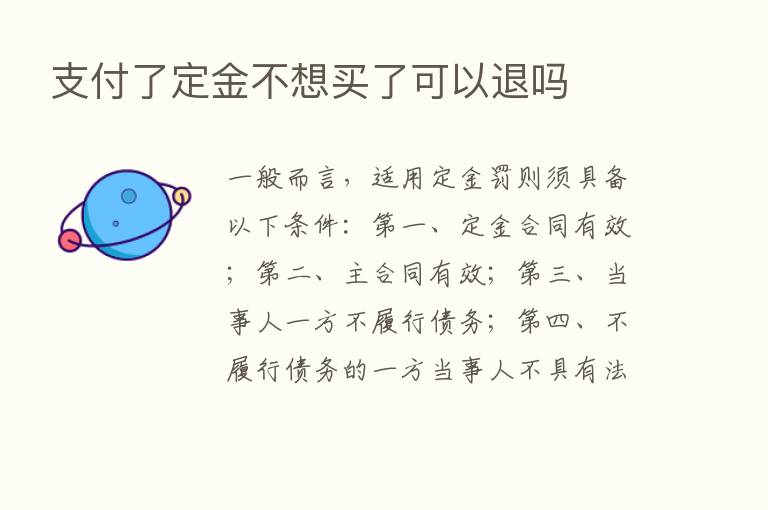 支付了定金不想买了可以退吗