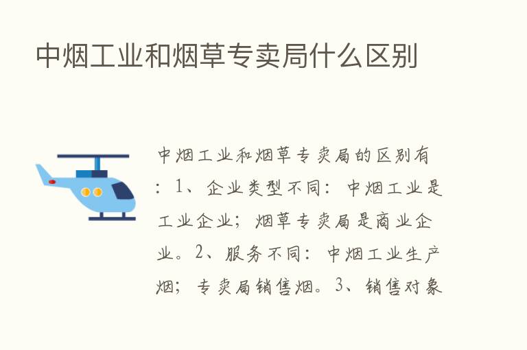 中烟工业和烟草专卖局什么区别