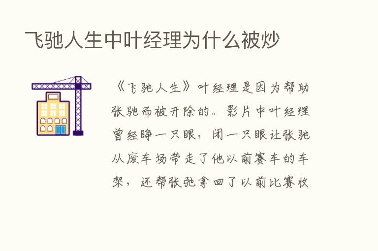 飞驰人生中叶经理为什么被炒