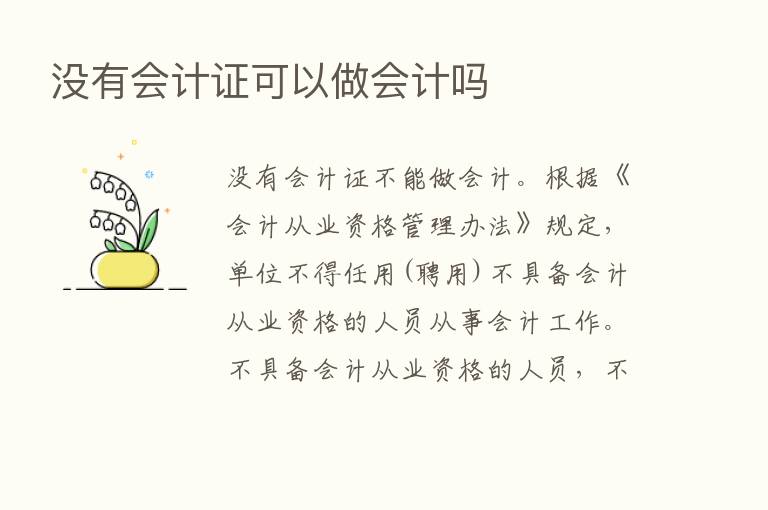 没有会计证可以做会计吗