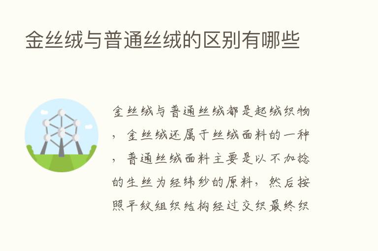 金丝绒与普通丝绒的区别有哪些