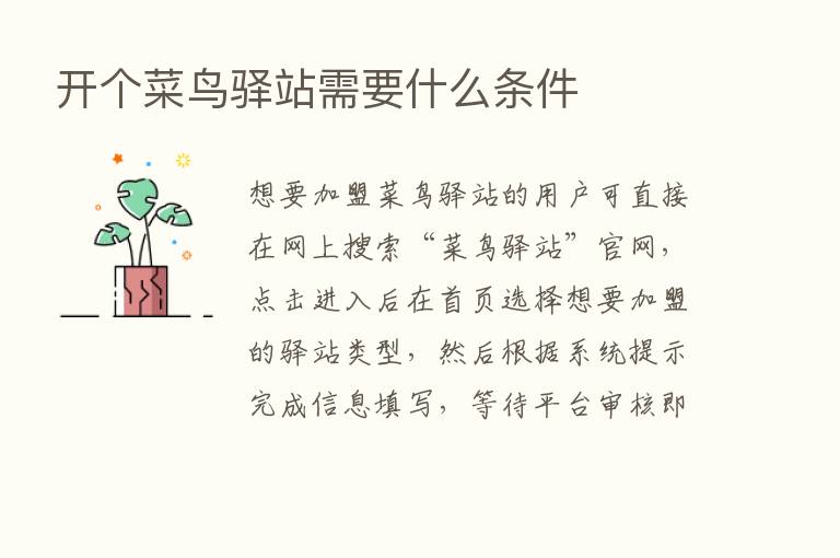 开个菜鸟驿站需要什么条件